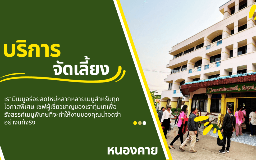 รับจัดงานเลี้ยง หนองคาย