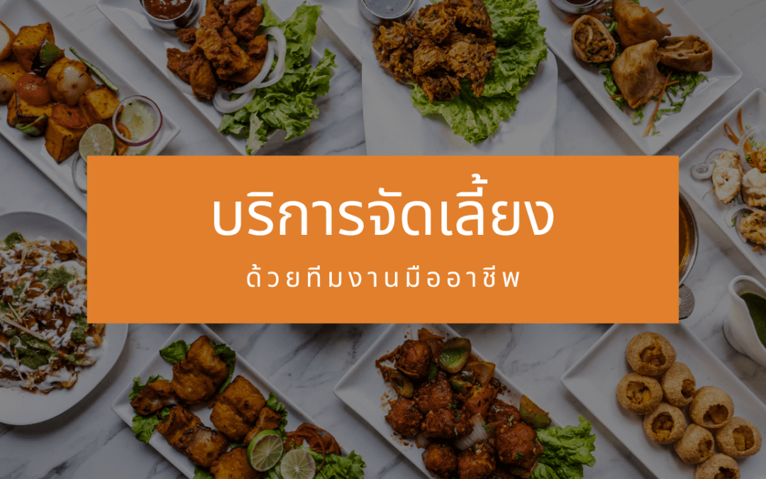 รับจัดงานเลี้ยงในหนองคาย