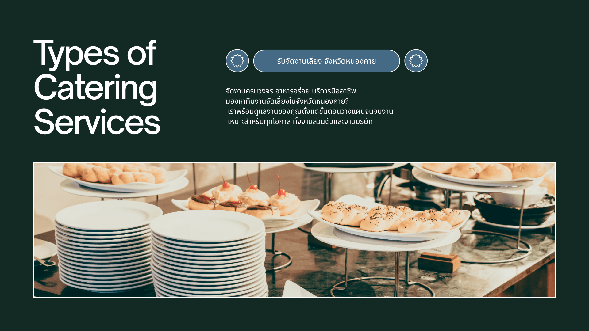 บริการรับจัดงานเลี้ยง