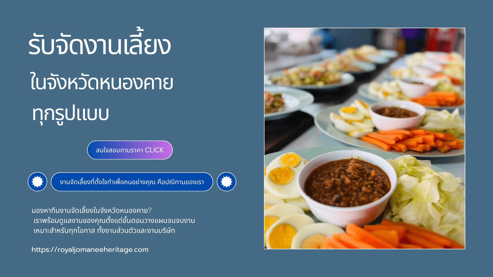 บริการรับจัดงานเลี้ยง