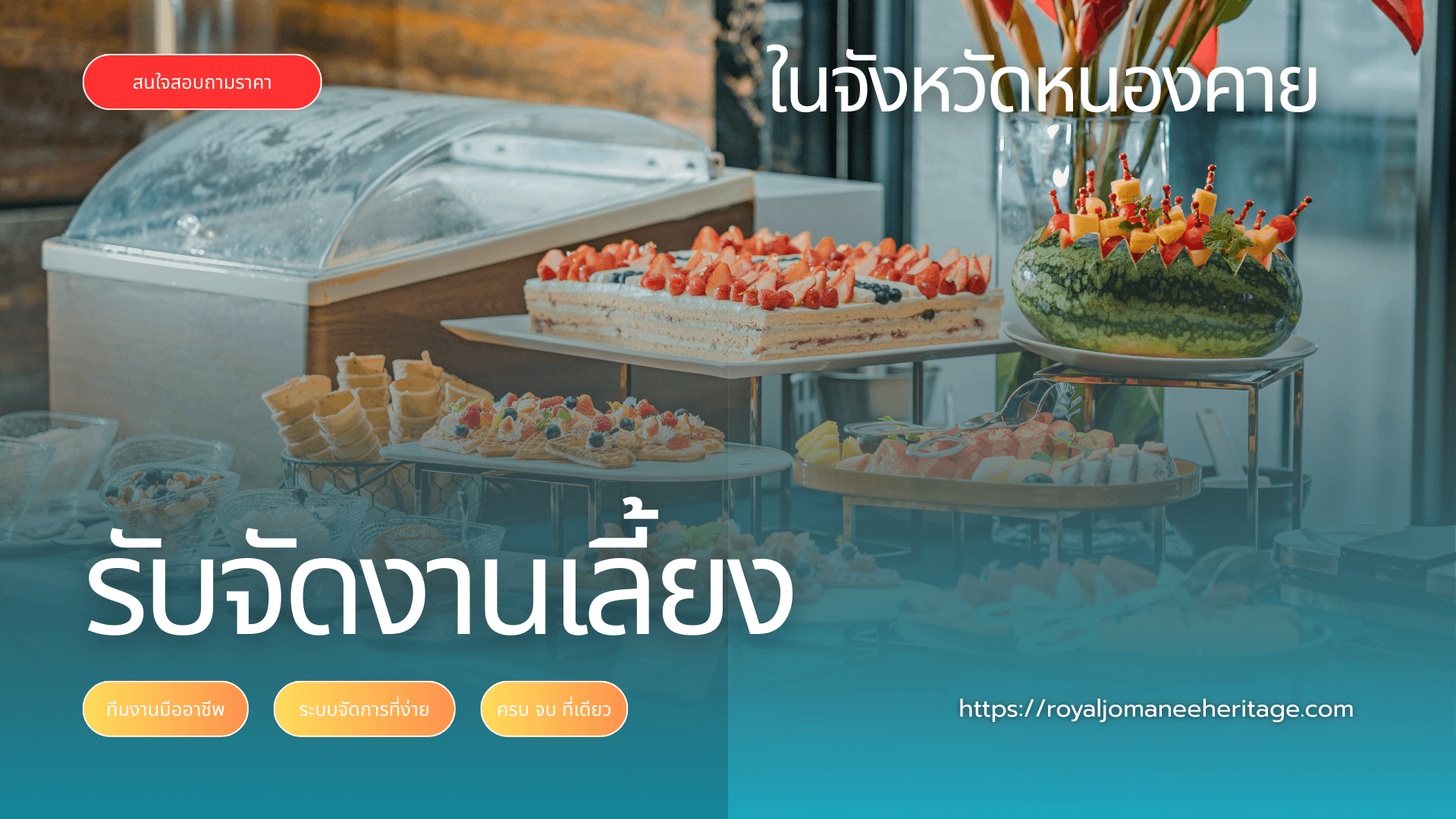 บริการรับจัดงานเลี้ยง