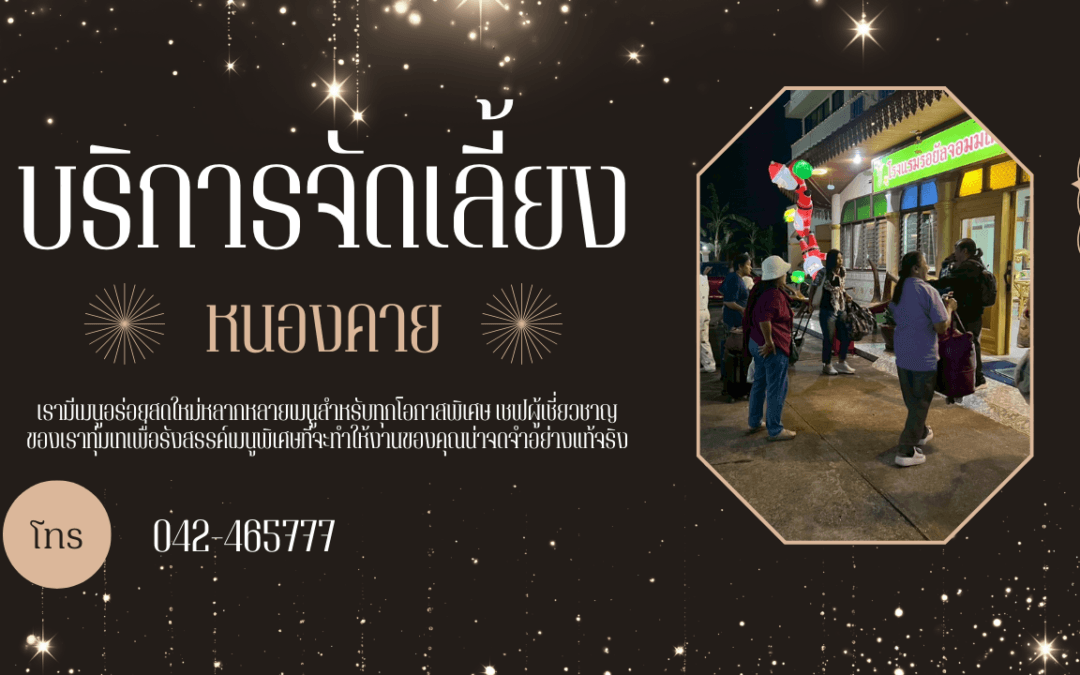 รับจัดงานเลี้ยงในหนองคาย