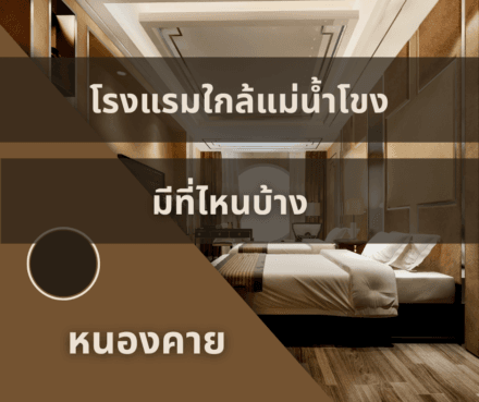 โรงแรมริมโขงหนองคาย